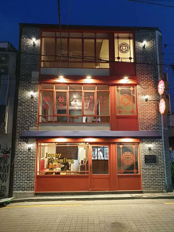 쟈니덤플링 본관