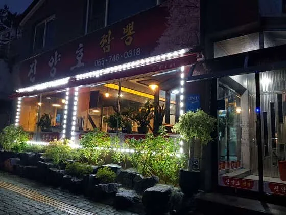 진양호짬뽕 본점