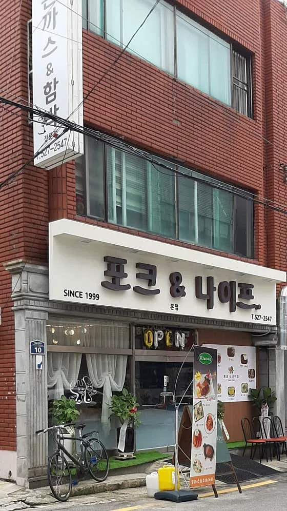 포크엔나이프 본점