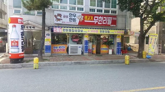 금성한우 용원점