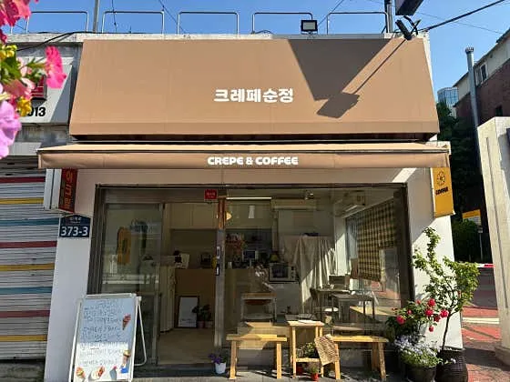 크레페순정
