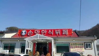 손맛한식뷔페