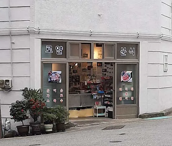 로얄분식