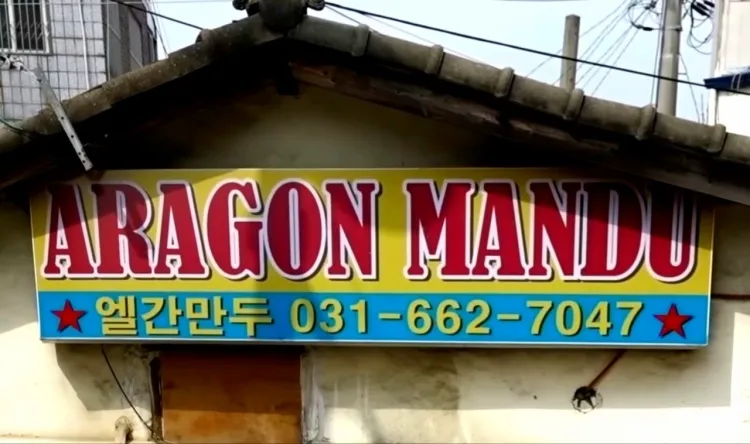 엘간만두