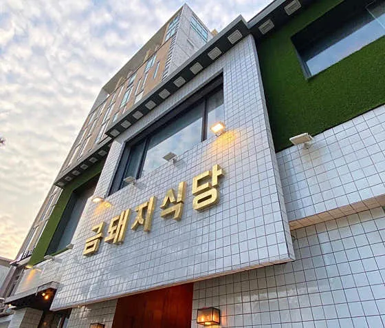 금돼지식당