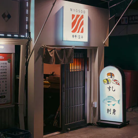 묘수