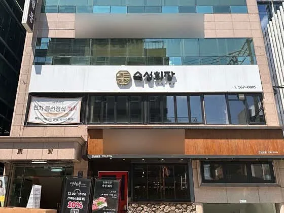 숙성회장