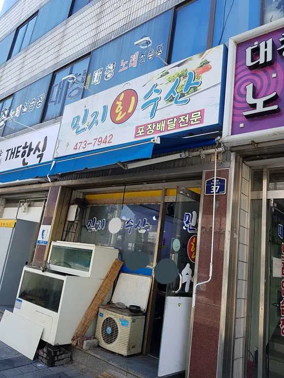 민지회수산