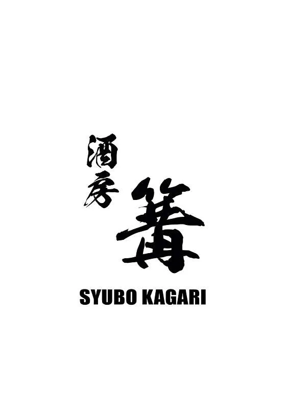 슈보 카가리