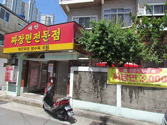 해안짜장면전문점