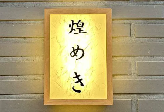 키라메키
