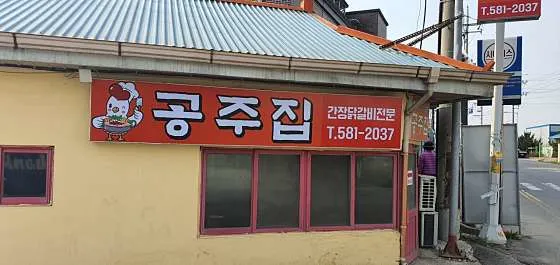 공주집