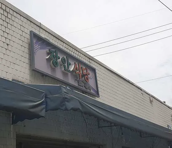 장안식당