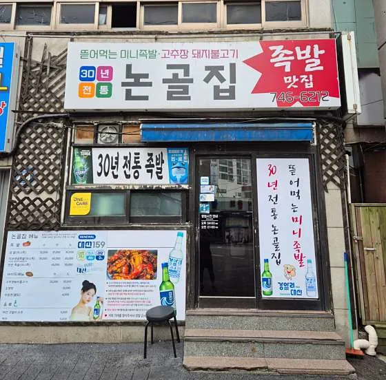 논골집