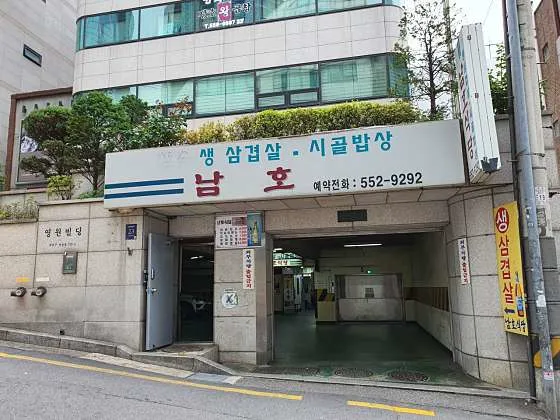 남호식당 역삼 본점