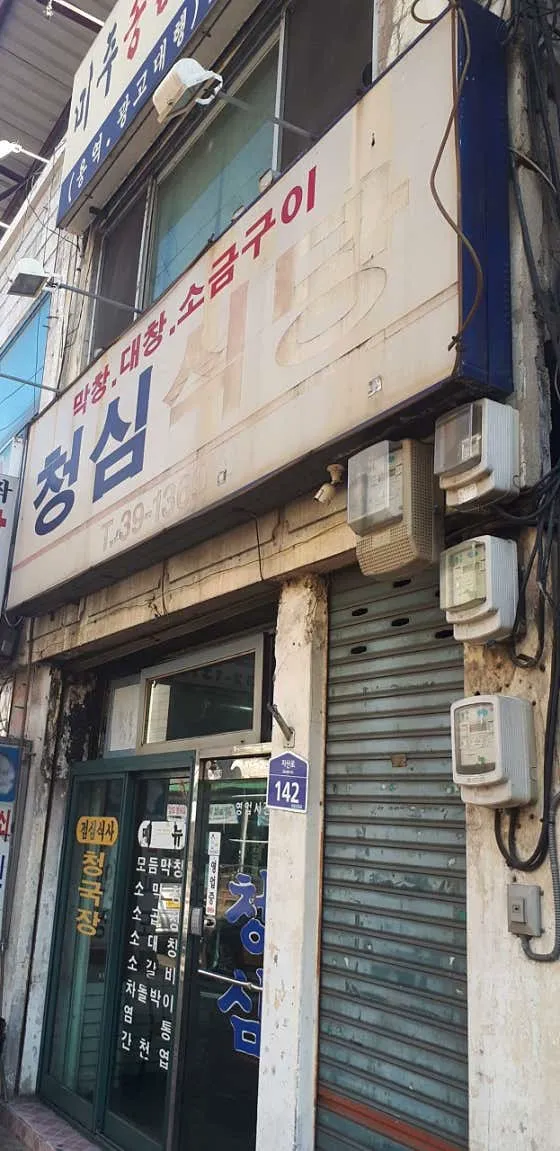 청심식당