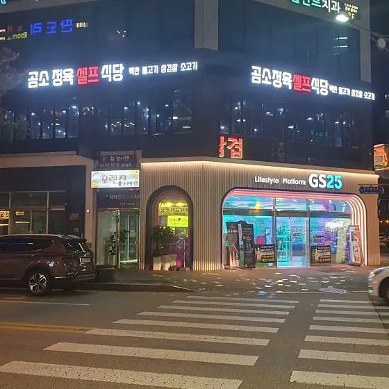 곰소정육셀프식당