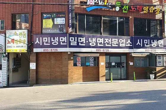 시민냉면