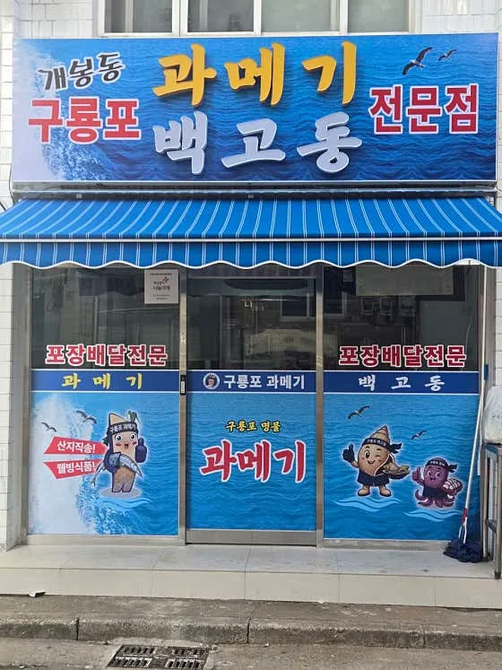 구룡포과메기백고동전문점