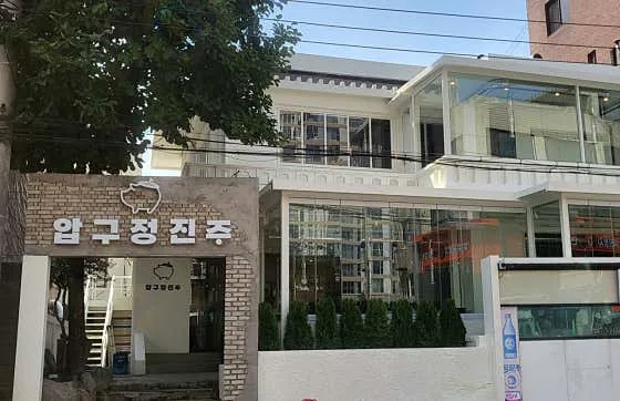 압구정진주 한남직영점