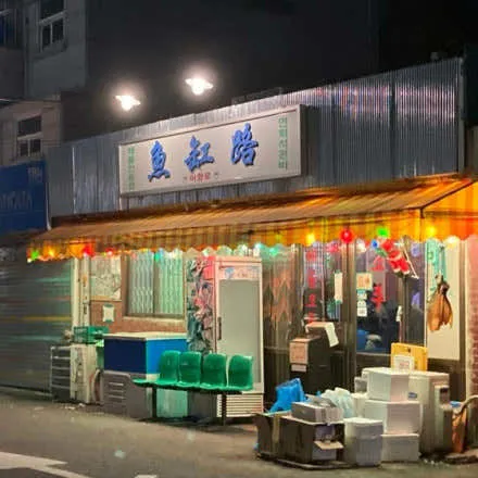 어항로