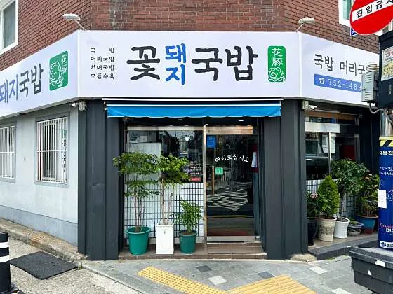 꽃돼지국밥