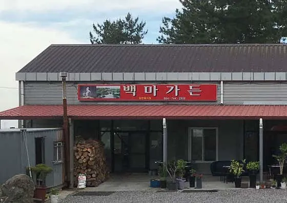 백마가든