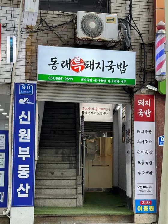 동래특돼지국밥