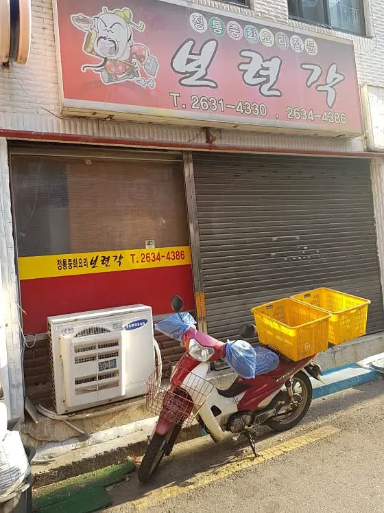 보련각