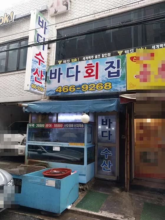 바다횟집