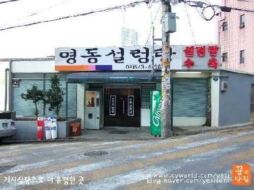 영동설렁탕