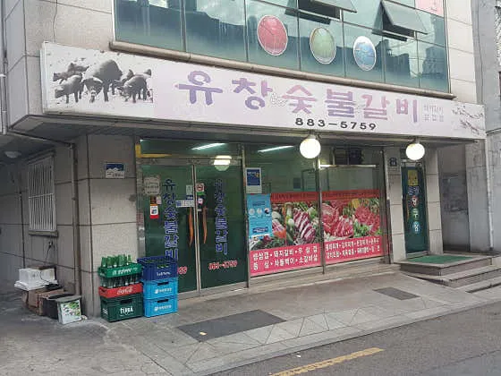 유창숯불갈비