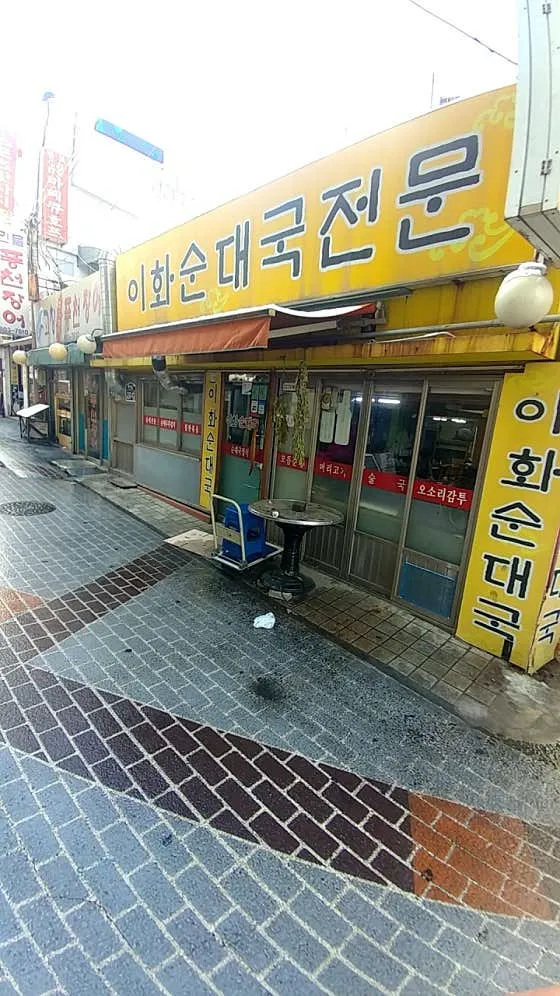 이화순대국