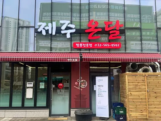 제주온달