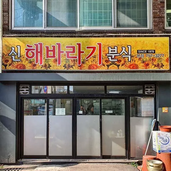 신해바라기