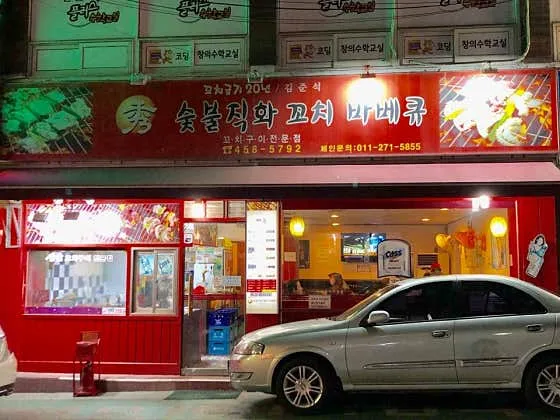 수숯불직화꼬치바베큐