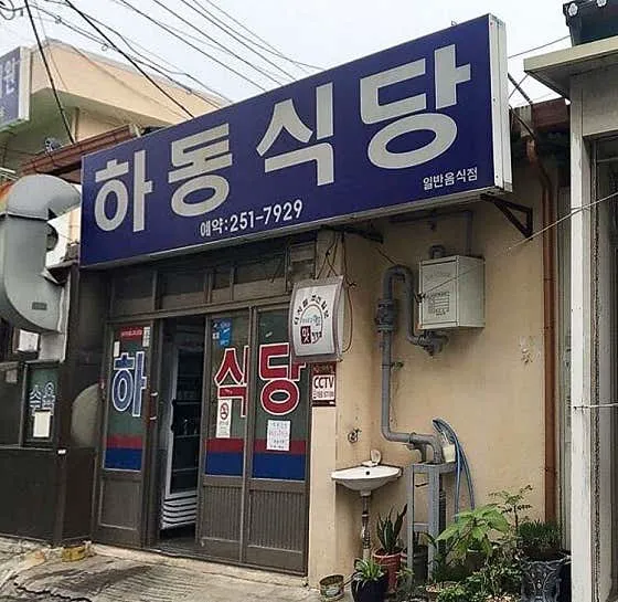 하동식당