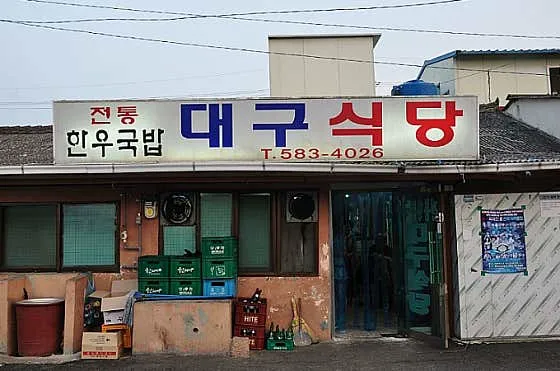 대구식당