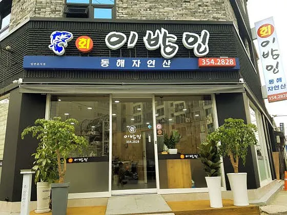 이방인횟집