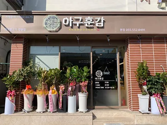 아구훈감