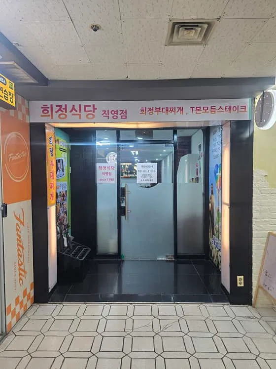 희정식당 직영점