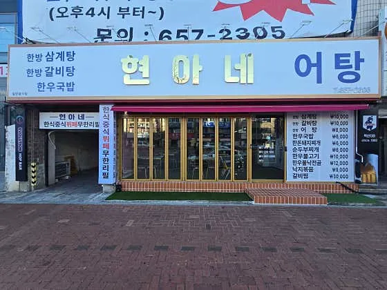 현아네