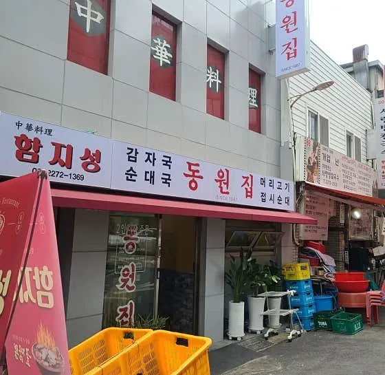 동원집