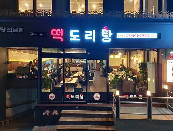 떡도리탕 강남본점