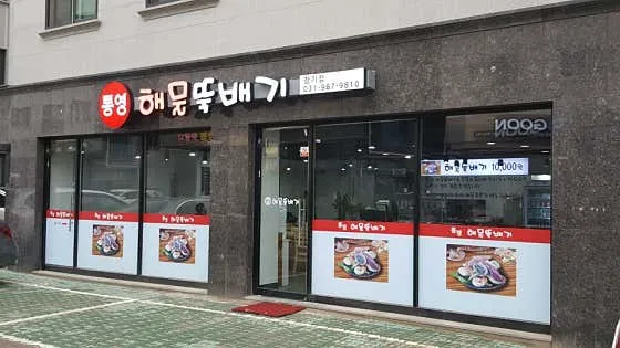 통영해물뚝배기 장기점
