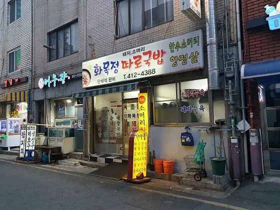 화목정따로국밥
