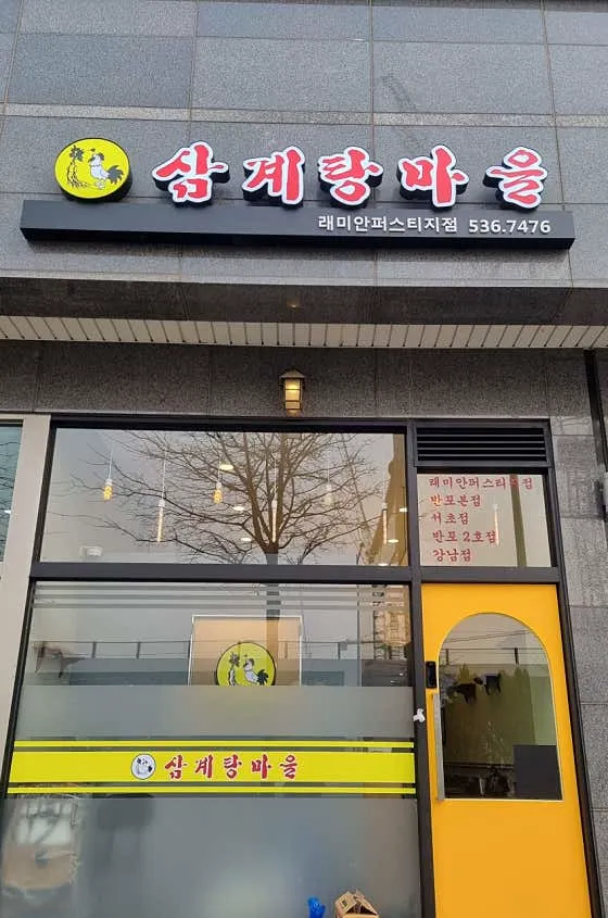삼계탕마을 래미안퍼스티지점