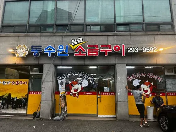동수원소금구이