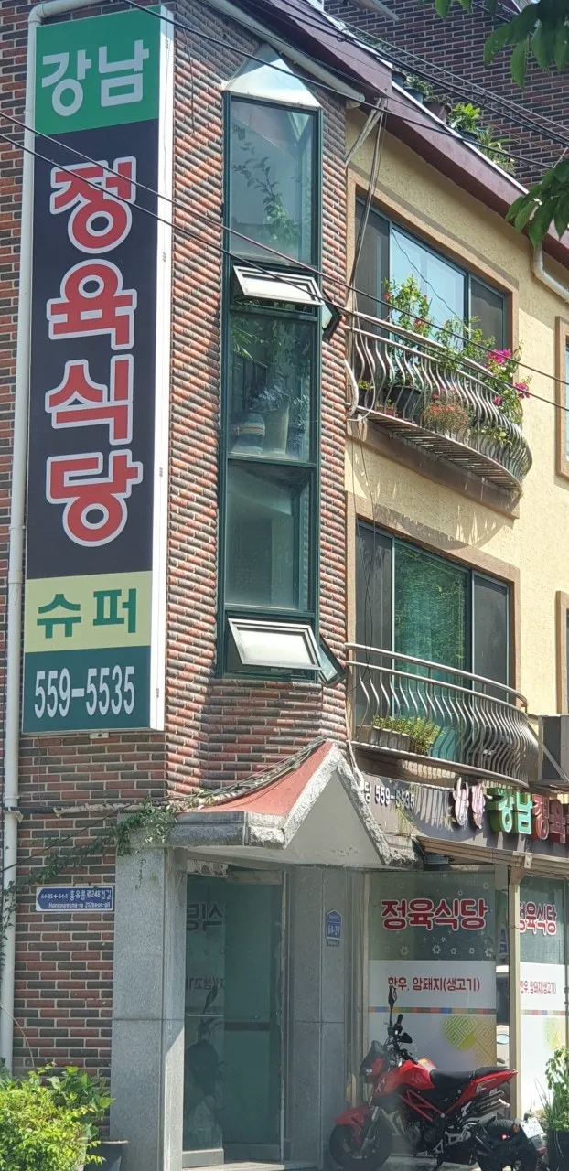 강남정육식당