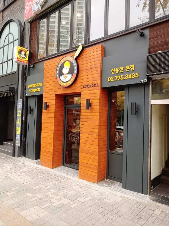 슈퍼스타떡볶이 신용산 본점